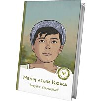 Соқпақбаев Б.: Менің атым Қожа