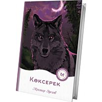 Әуезов М.: Көксерек