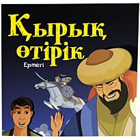 Қырық өтірік