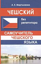 Мартыненко А. Е.: Чешский без репетитора. Самоучитель чешского языка