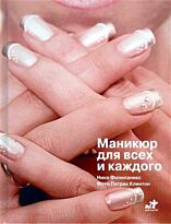 Филипаникс Н. : Маникюр для всех и каждого