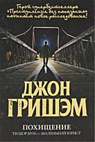 Гришэм Д.: Похищение. Теодор Бун - маленький юрист