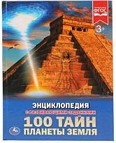 100 ТАЙН. ПЛАНЕТЫ ЗЕМЛЯ (ЭНЦИКЛОПЕДИЯ А4). ТВЕРДЫЙ ПЕРЕПЛЕТ. 197Х255ММ. 48 СТР. в кор.15шт