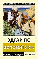 По Э. А.: Золотой жук. Иллюстрированная классика