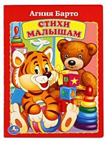 А.Барто. Стихи малышам