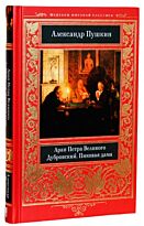 Пушкин А. С.: Арап Петра Великого. Дубровский. Пиковая дама и др.