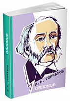 Гончаров И. А.: Обломов. Классики нельзя бояться