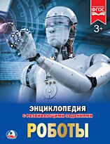 Роботы (энциклопедия с развивающими заданиями)