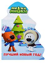 МИ-МИ-МИШКИ. ВЫРУБКА. ЁЛОЧКА. ЛУЧШИЙ НОВЫЙ ГОД
