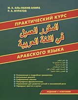 Аль-Накиб Анира М. А., Муратов Р. А.: Практический курс арабского языка. Издание с ключами