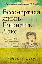 Склутт Р.: Бессмертная жизнь Генриетты Лакс