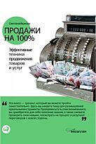 Иванова Светлана: Продажи на 100%: Эффективные техники продвижения товаров и услуг