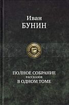 Бунин И. А.: Полное собрание рассказов в одном томе