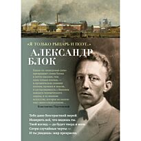 Блок А. А.: Я только рыцарь и поэт...