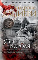 Дациери Сандроне: Убить Короля