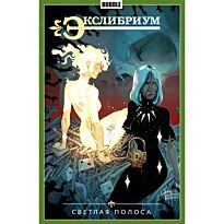 Девова Н.: Экслибриум. Том 9. Светлая полоса