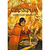 Кон С., Осии М.: Серафим: 266613336 крыльев