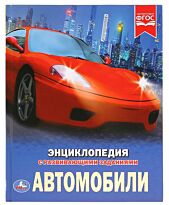 Автомобили. Энциклопедия