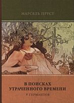 Пруст М.: В поисках утраченного времени. Т. 3. У Германтов