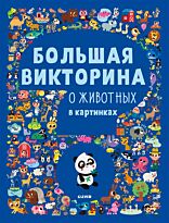 Первые книжки малыша. Большая викторина о животных в картинках
