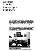Агамбен Дж.: Автопортрет в кабинете