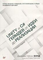 Бонд Дж. Г.: Unity и C#. Геймдев от идеи до реализации. 2-е изд.