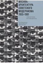 Броновицкая А., Малинин Н.: Москва: архитектура советского модернизма. 1955-1991