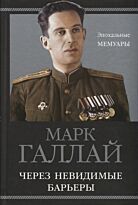 Галлай М. Л.: Через невидимые барьеры