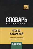 Таранов А. М.: Русско-казахский тематический словарь - 7000 слов