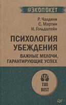 Чалдини Р., Гольдштейн Н., Мартин С.: Психология убеждения. Важные мелочи, гарантирующие успех  (#экопокет)