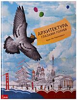 Пернохвост К. Л.: Архитектура глазами голубя