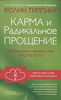 Типпинг К.: Карма и Радикальное Прощение: Пробуждение к сознанию о том, кто ты есть