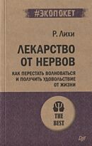 Лихи Р.: Лекарство от нервов. Как перестать волноваться и получить удовольствие от жизни  (#экопокет)