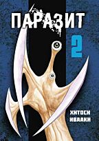 Ивааки Хитоси: Паразит. Том 2