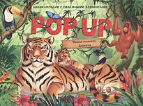 POP UP энциклопедия. Живая планета. Джунгли: книжка-панорамка