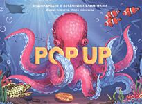 POP UP энциклопедия. Живая планета. Моря и океаны : книжка-панорамка