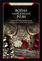 Доэрти М. Дж.: Война Алой и Белой розы