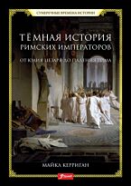 Керриган М.: Темная история римских императоров. От Юлия Цезаря до падения Рима