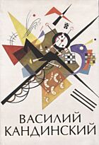 Баженов В. М.: Василий Кандинский