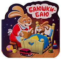 Однажды в сказке. Баюшки-баю