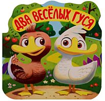 Однажды в сказке. Два веселых гуся