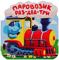 Однажды в сказке. Паровозик "Раз-два-три"