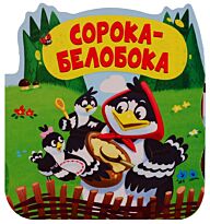 Однажды в сказке. Сорока-белобока