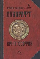 Лавкрафт Г. Ф.: Криптософия