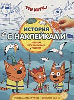 История с наклейками № 1911 "Три Кота. Котята-спасатели"