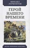 Лермонтов М. Ю.: Герой нашего времени