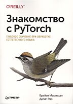 Макмахан Б., Рао Д.: Знакомство с PyTorch: глубокое обучение при обработке естественного языка