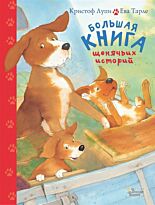 Лупи К., Тарле Е.: Большая книга щенячьих историй