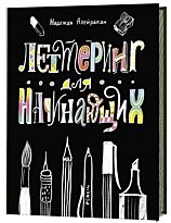 Азейрахан Н.: Леттеринг для начинающих
