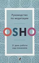 Ошо: Руководство по медитации: 21 день работы над сознанием